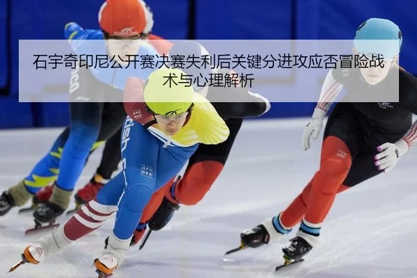 shi-yu-qi-yin-ni-gong-kai-sai-jue-sai-shi-li-hou-guan-jian-fen-jin-gong-ying-fou-mao-xian-zhan-shu-yu-xin-li-jie-xi-2-681.jpg